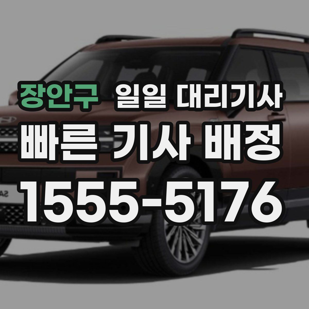 장안구 일일 대리기사
