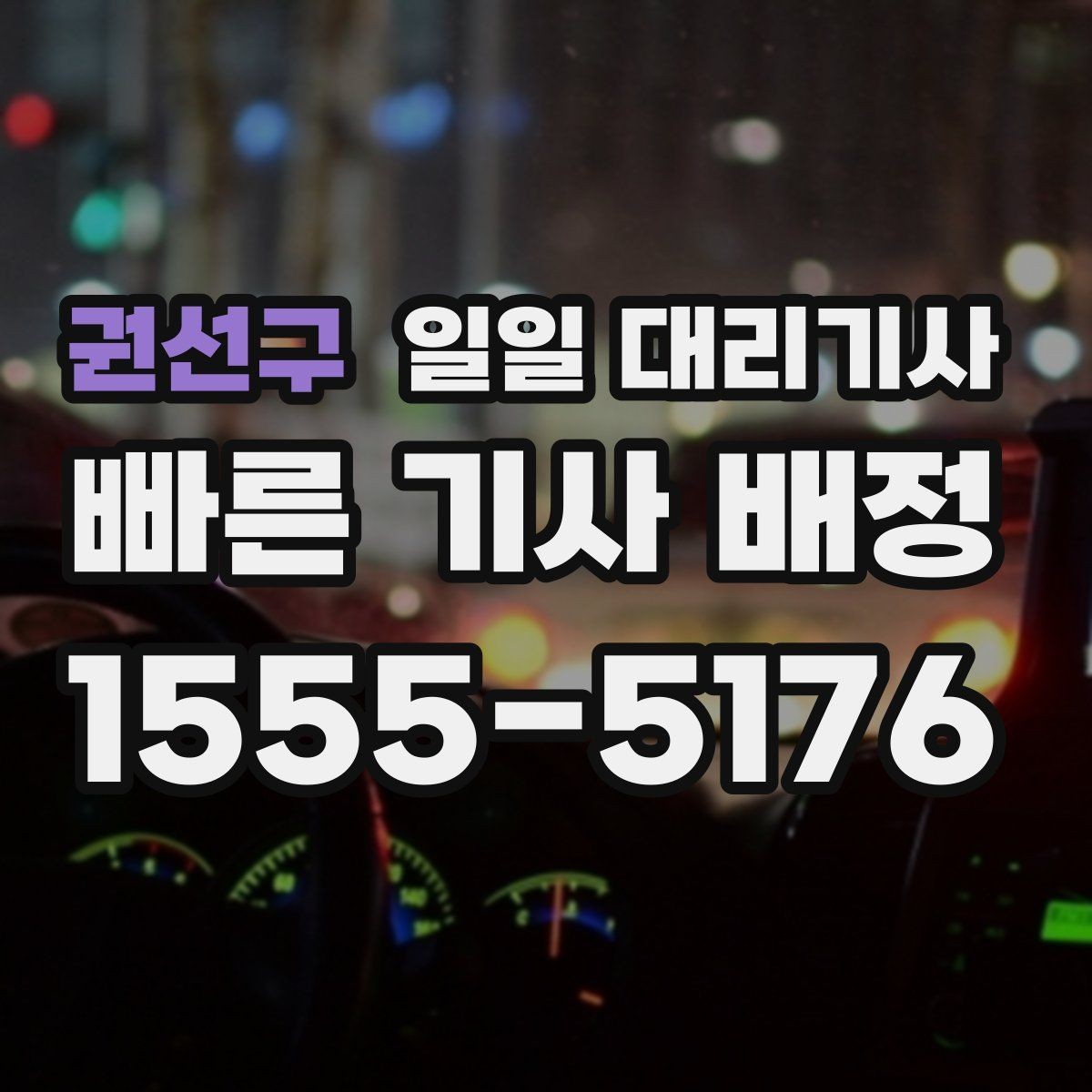 권선구 일일 대리기사 이용 전 체크리스트로 준비하기