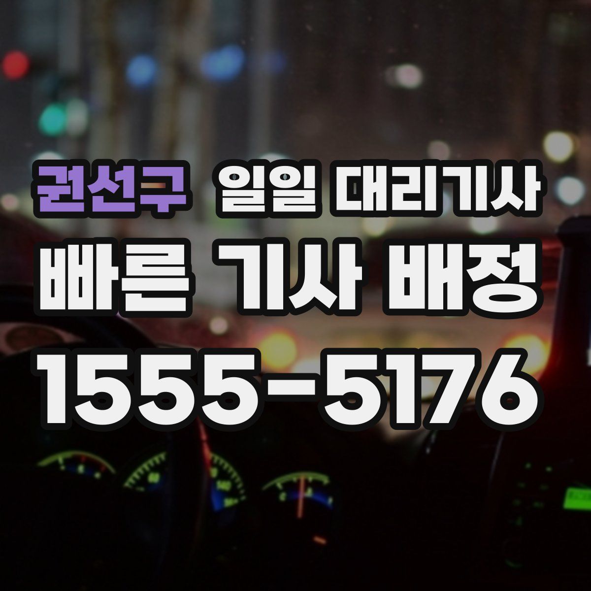 권선구 일일 대리기사