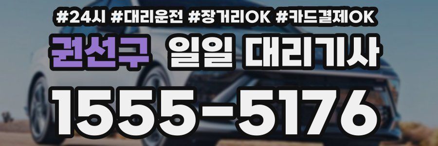 권선구 일일 대리기사