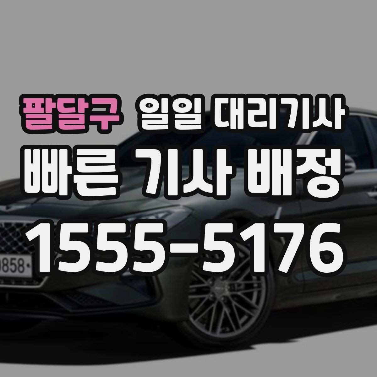 팔달구 일일 대리기사 예약할 때 자주 묻는 질문 정리
