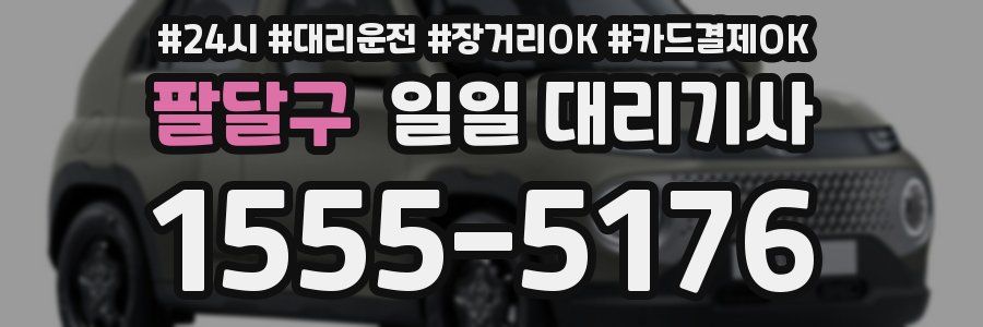 팔달구 일일 대리기사
