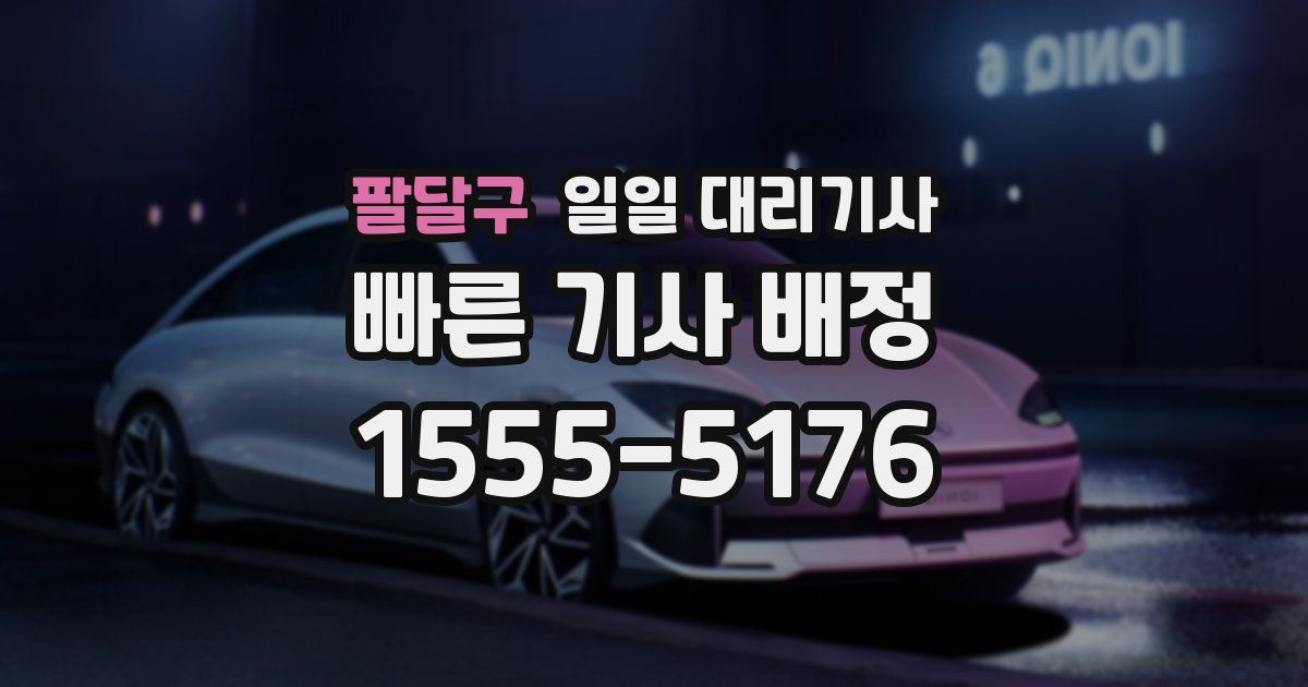 팔달구 일일 대리기사