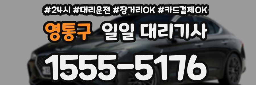 영통구 일일 대리기사