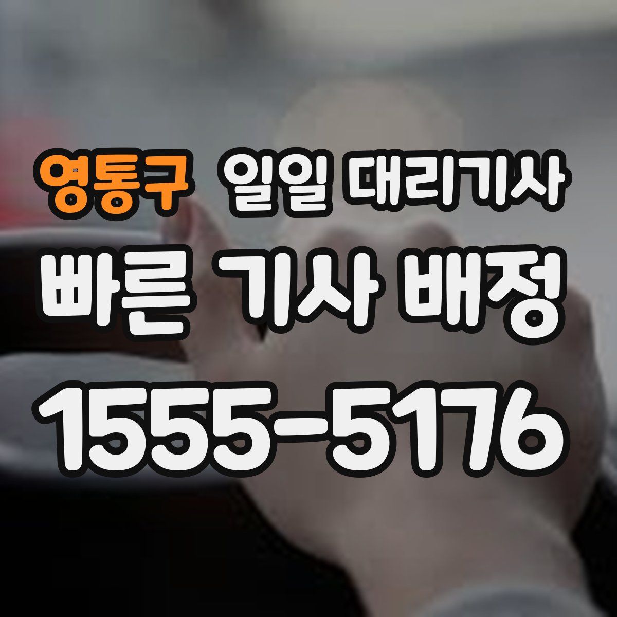 영통구 일일 대리기사
