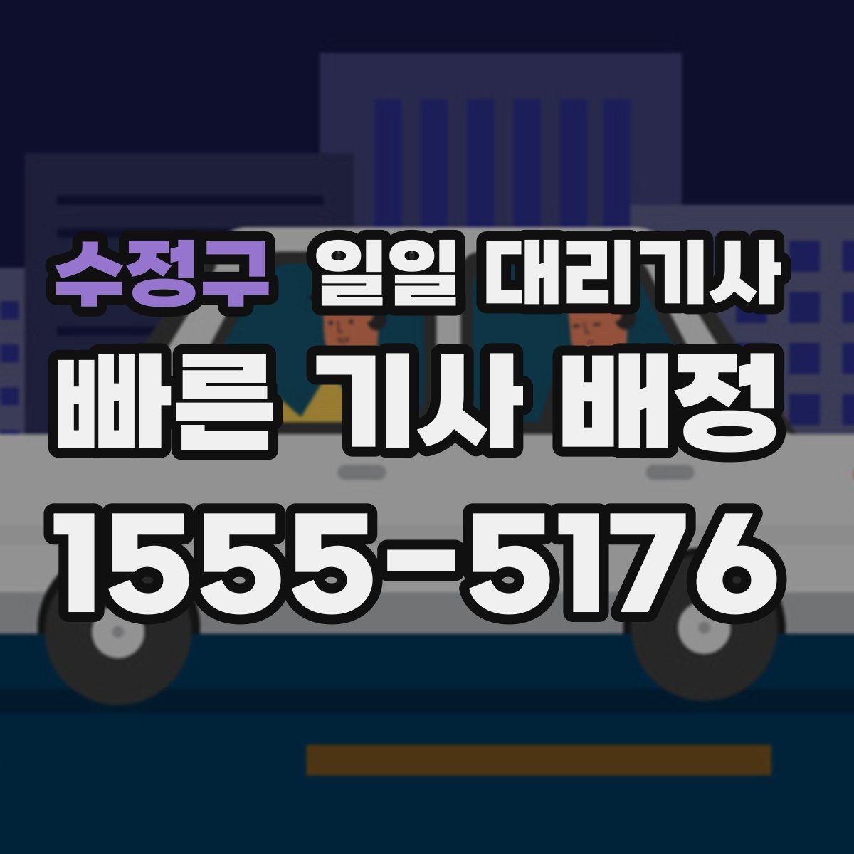 수정구 일일 대리기사
