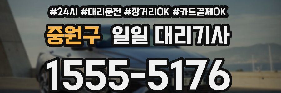 중원구 일일 대리기사