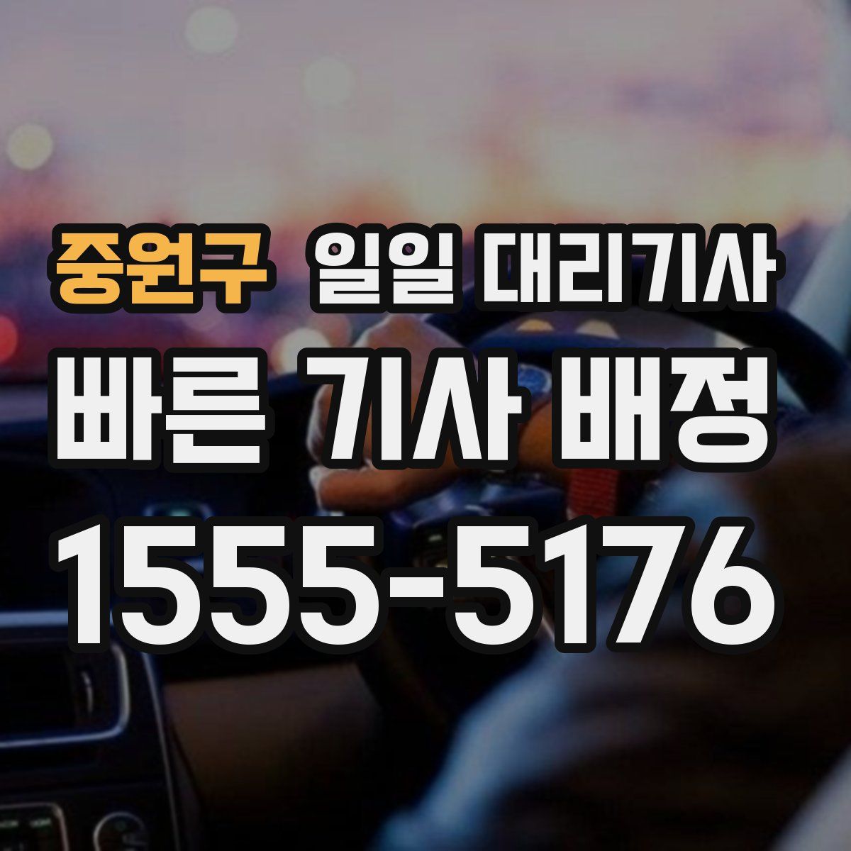 중원구 일일 대리기사