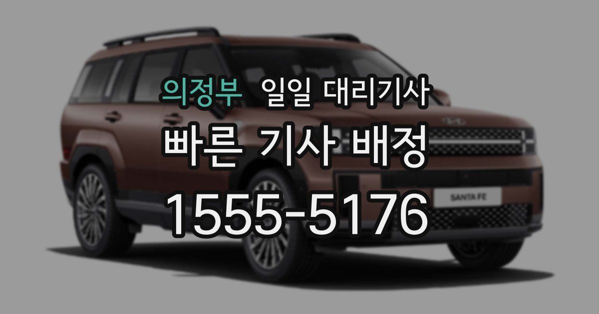 의정부 일일 대리기사