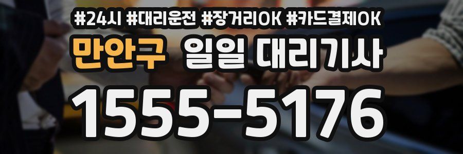만안구 일일 대리기사