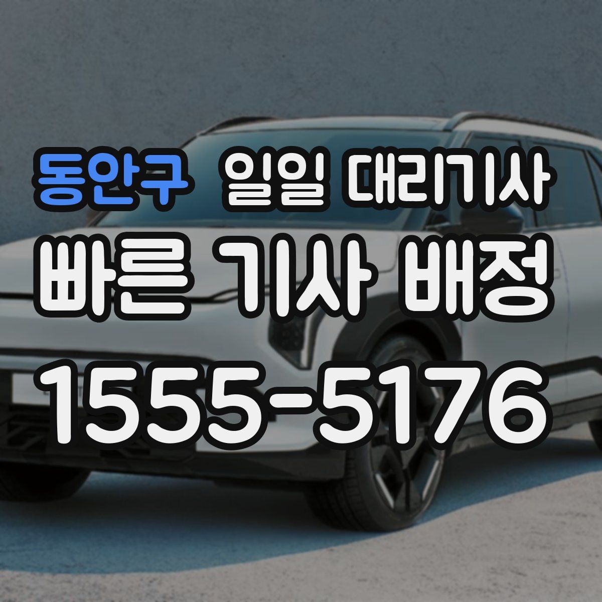 동안구 일일 대리기사