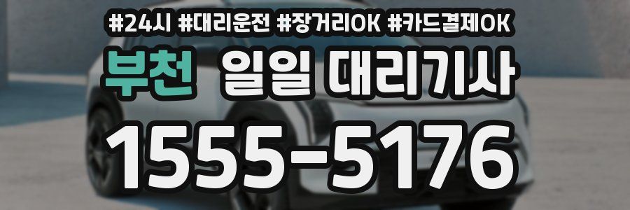 부천 일일 대리기사