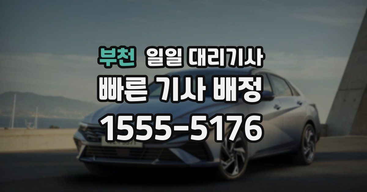 부천 일일 대리기사