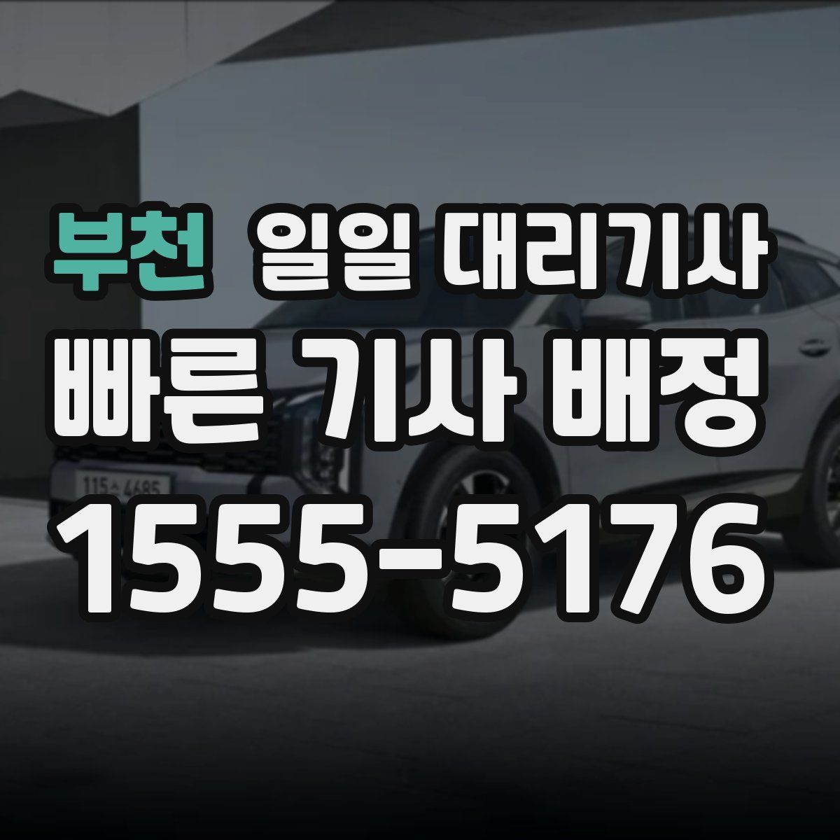 부천 일일 대리기사
