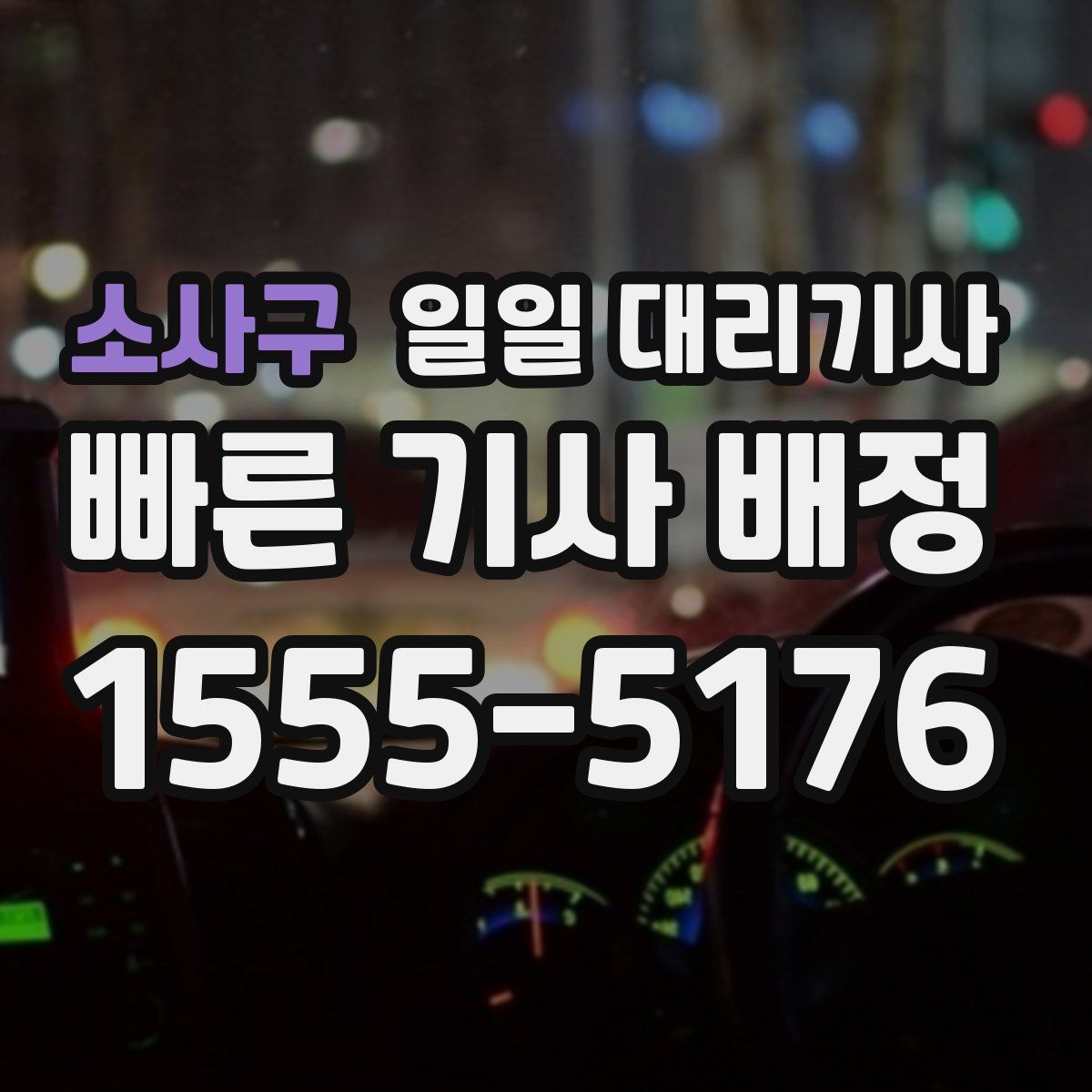 소사구 일일 대리기사