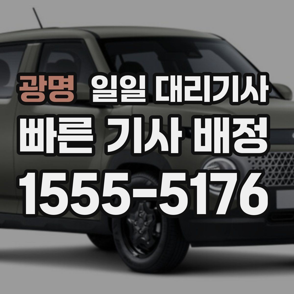 광명 일일 대리기사 계약 전 살펴볼 조건과 안내사항
