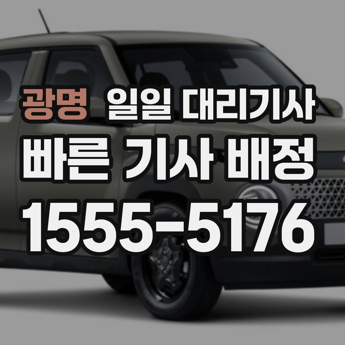 광명 일일 대리기사
