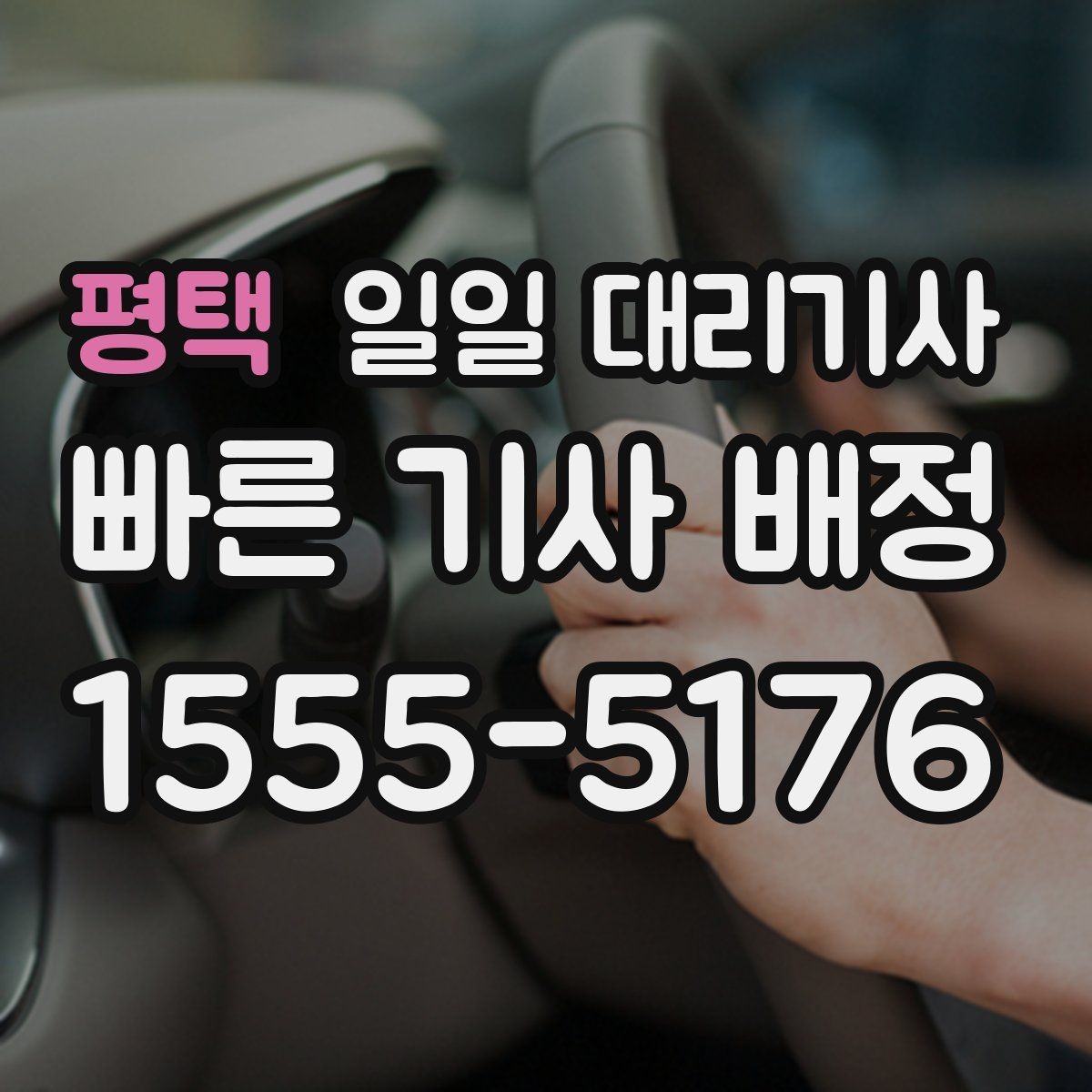 평택 일일 대리기사 선택 시 지역 이동 가능 여부 확인하기
