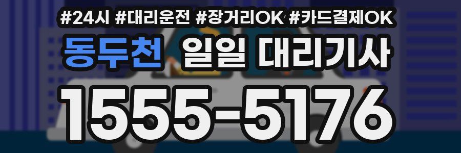 동두천 일일 대리기사