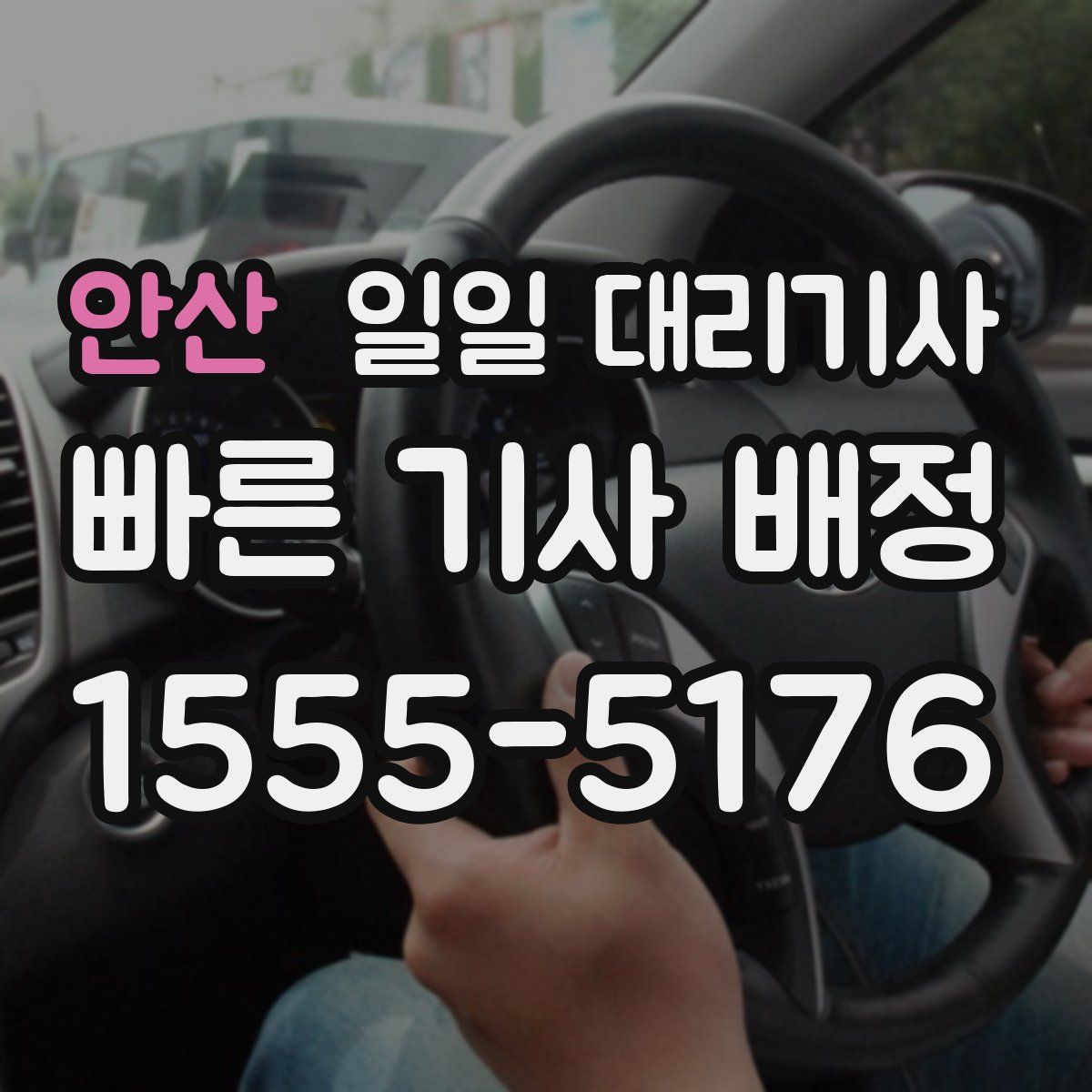 안산 일일 대리기사