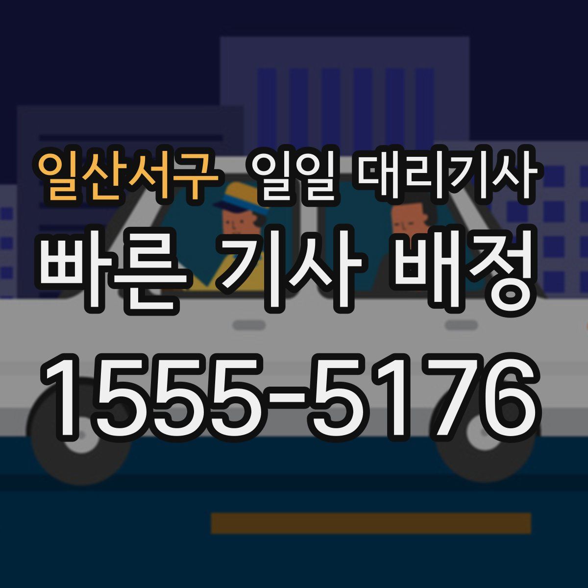 일산서구 일일 대리기사