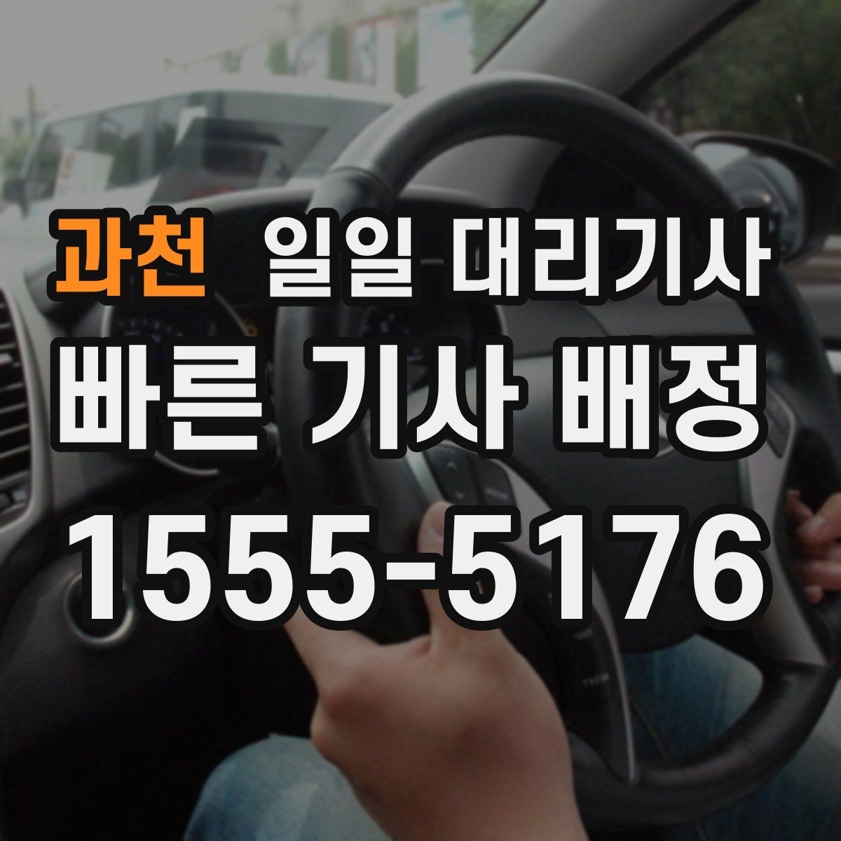 과천 일일 대리기사 이용 시 시간 요금은 어떻게 계산될까
