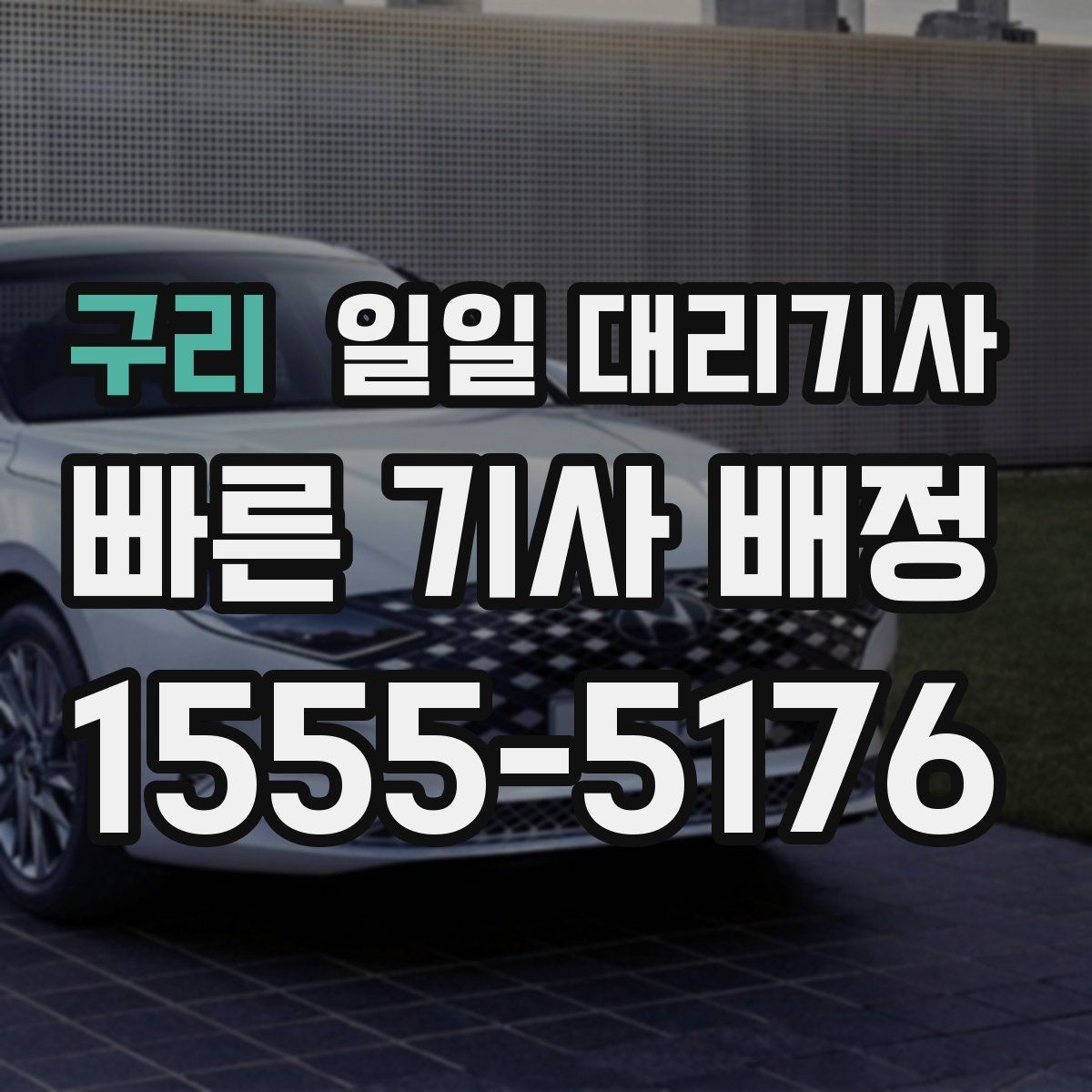 구리 일일 대리기사 비용이 달라지는 구간과 확인 포인트