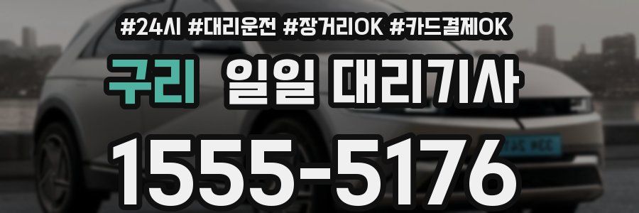 구리 일일 대리기사