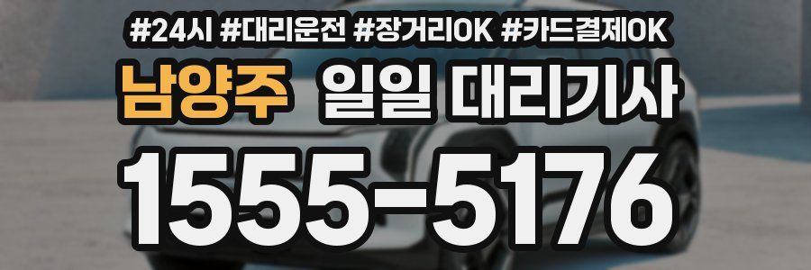 남양주 일일 대리기사