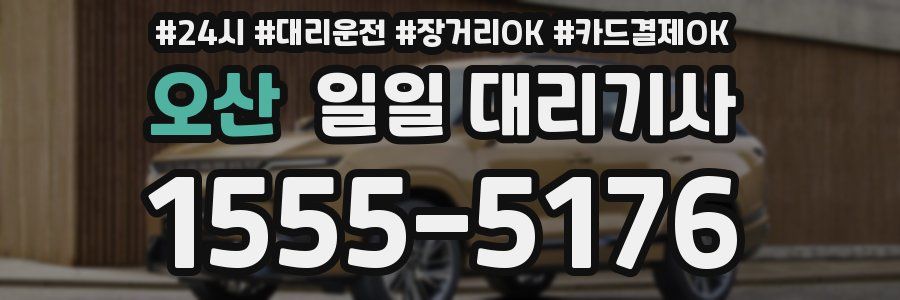오산 일일 대리기사