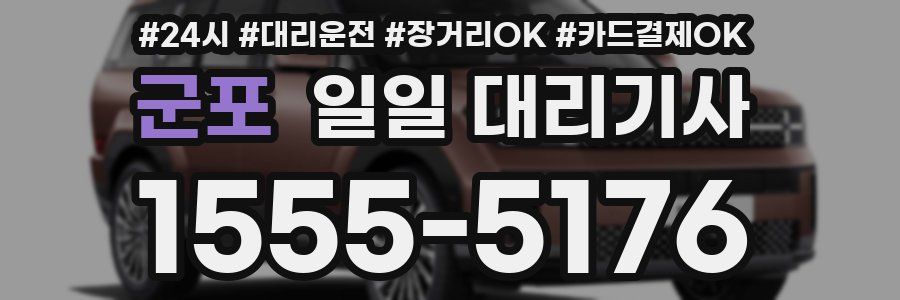 군포 일일 대리기사