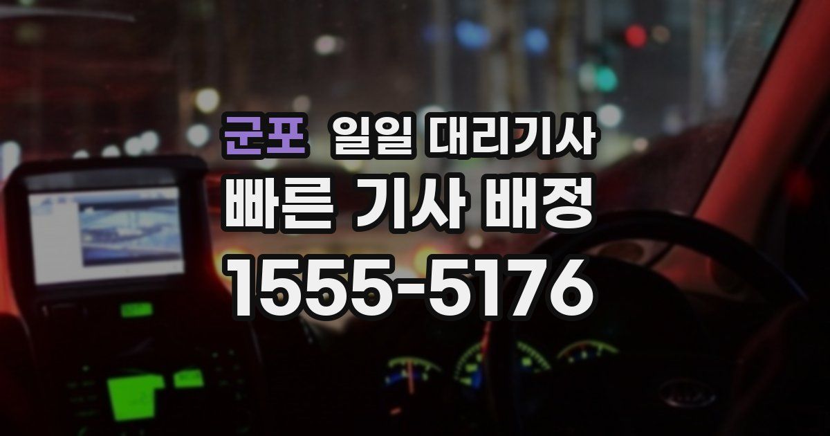 군포 일일 대리기사