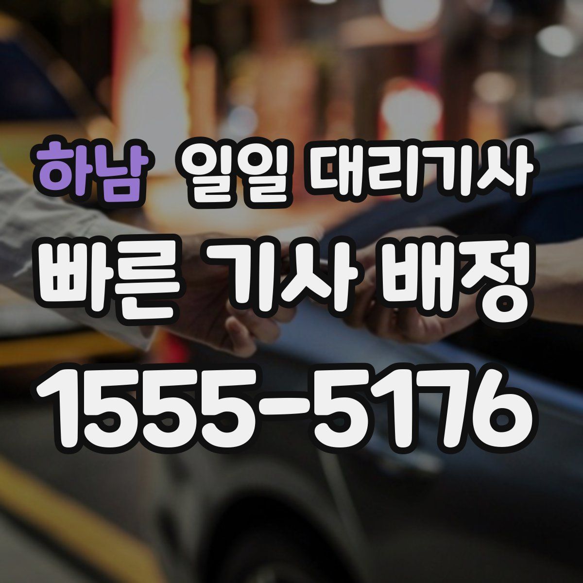 하남 일일 대리기사