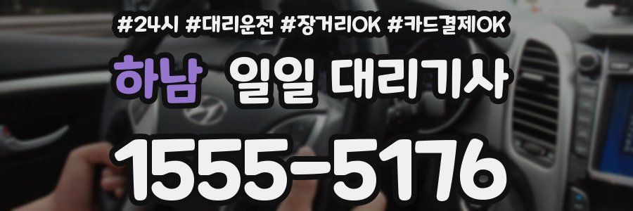 하남 일일 대리기사