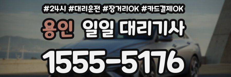 용인 일일 대리기사
