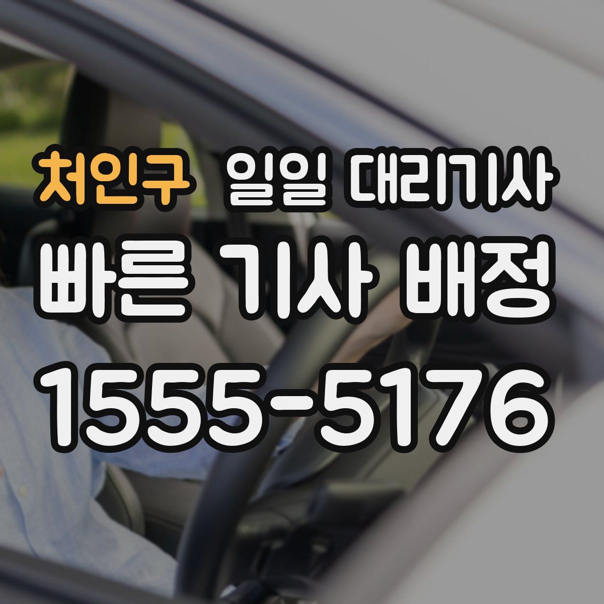 처인구 일일 대리기사