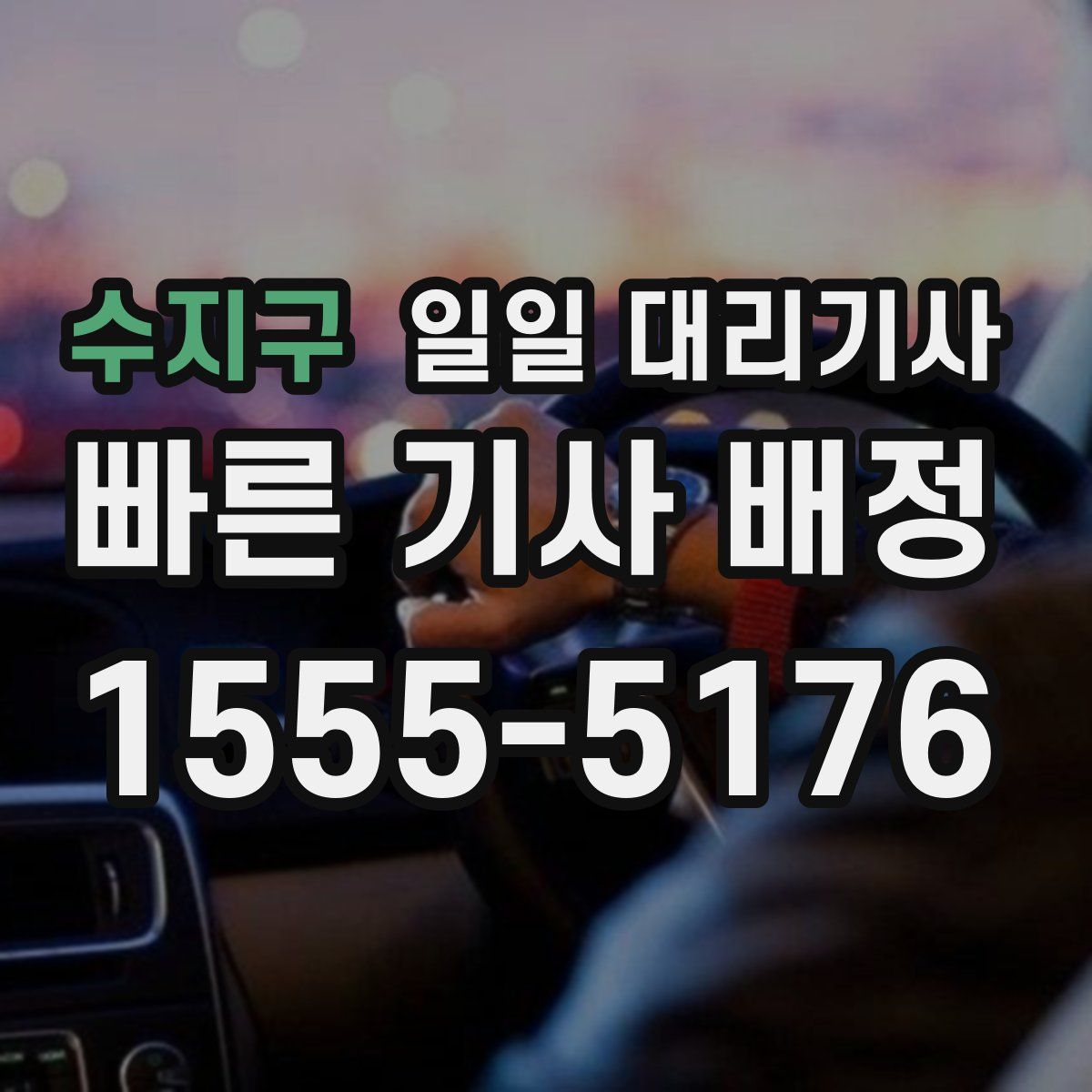 수지구 일일 대리기사