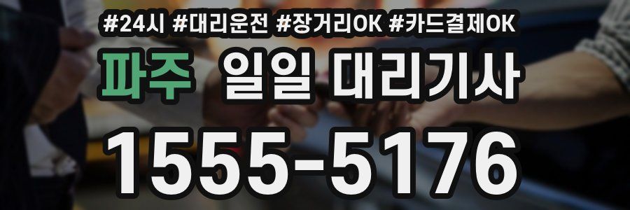 파주 일일 대리기사