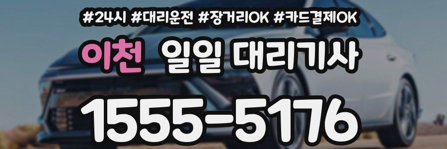 이천 일일 대리기사