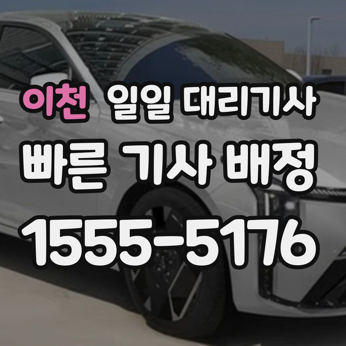 이천 일일 대리기사