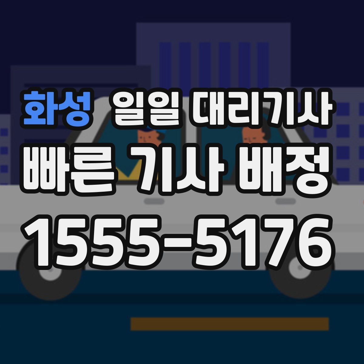 화성 일일 대리기사