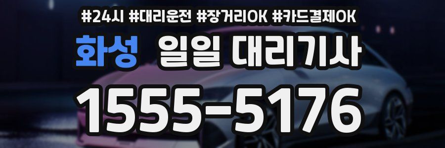 화성 일일 대리기사
