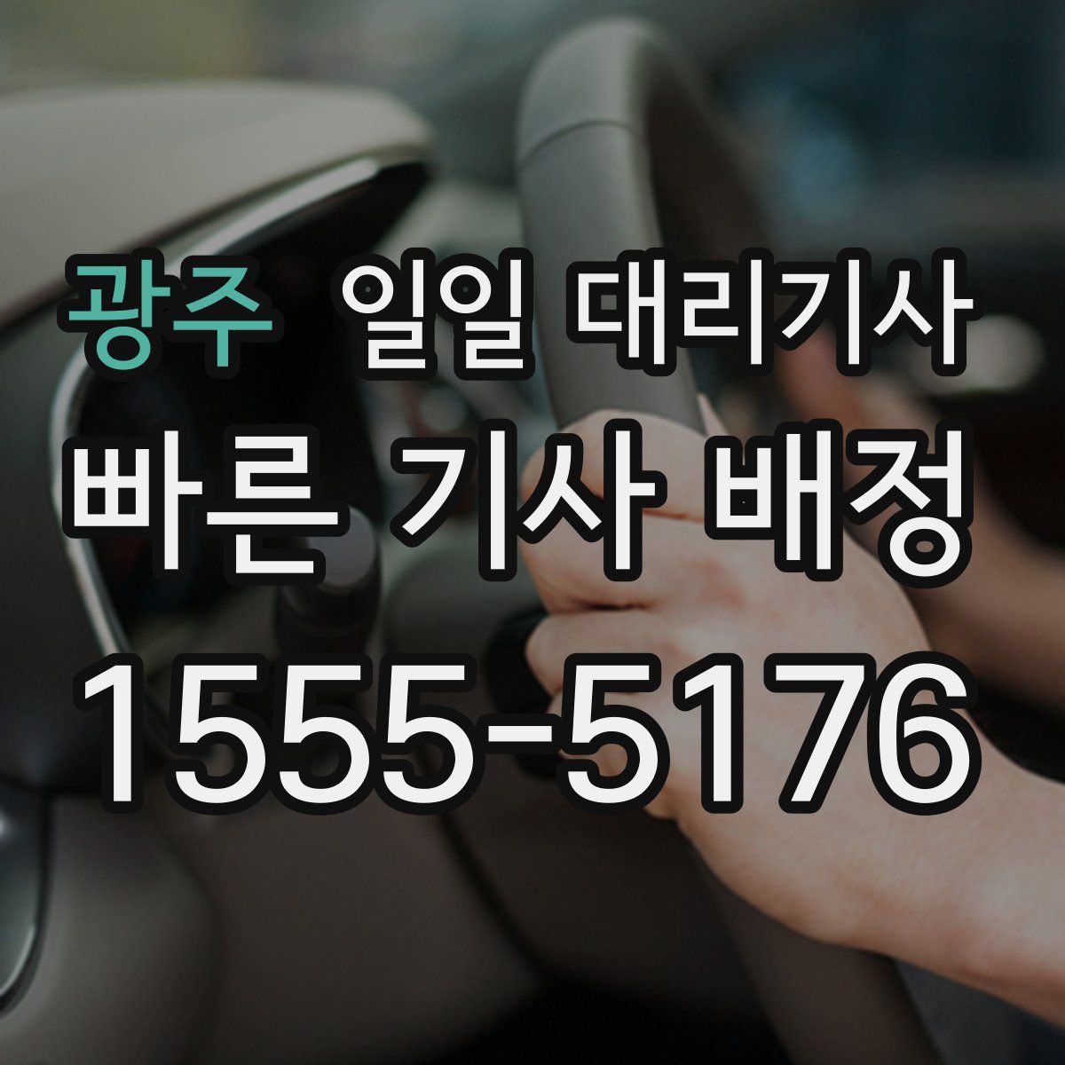 광주 일일 대리기사