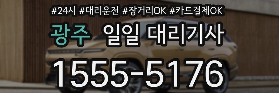 광주 일일 대리기사