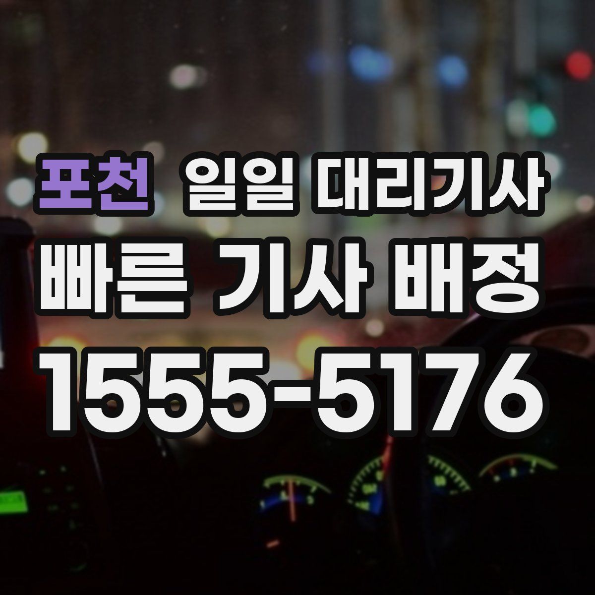 포천 일일 대리기사
