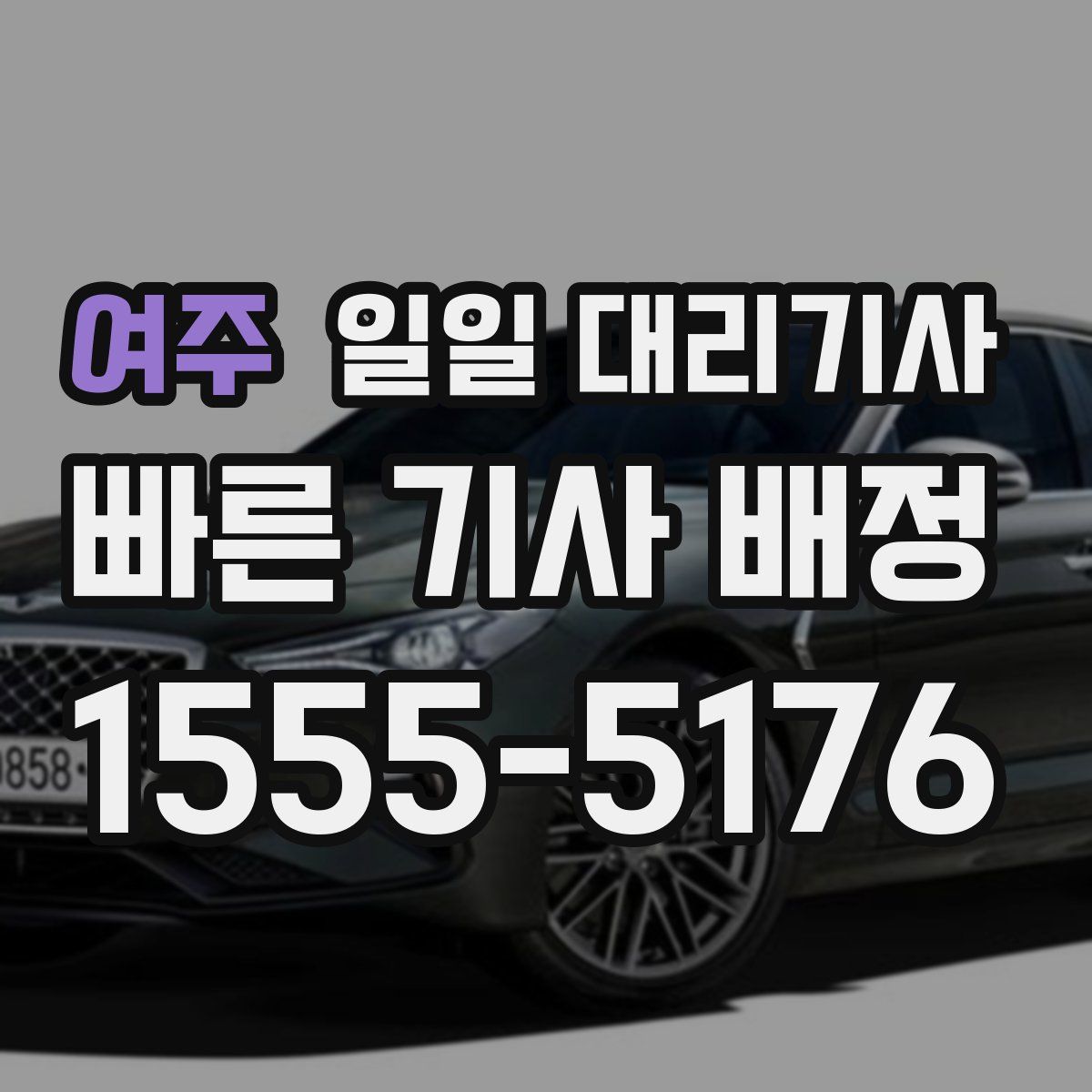 여주 일일 대리기사