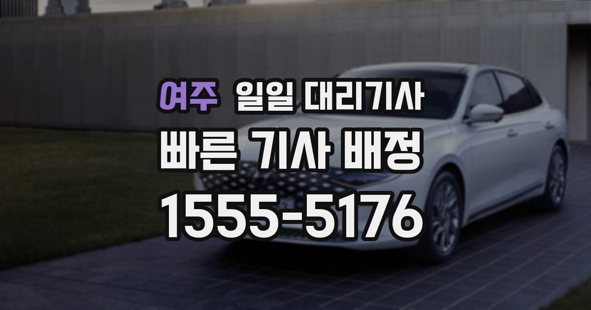 여주 일일 대리기사