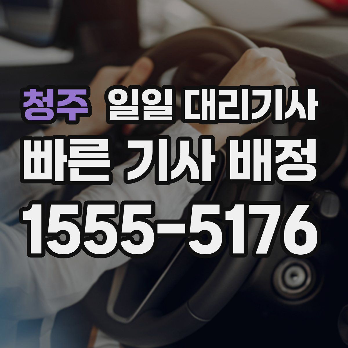 청주 일일 대리기사