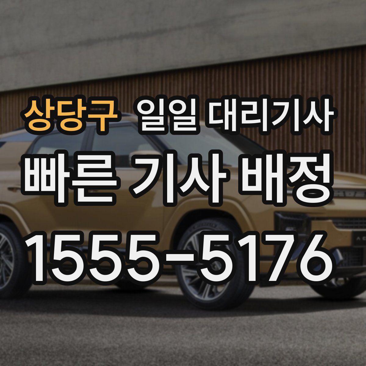 상당구 일일 대리기사