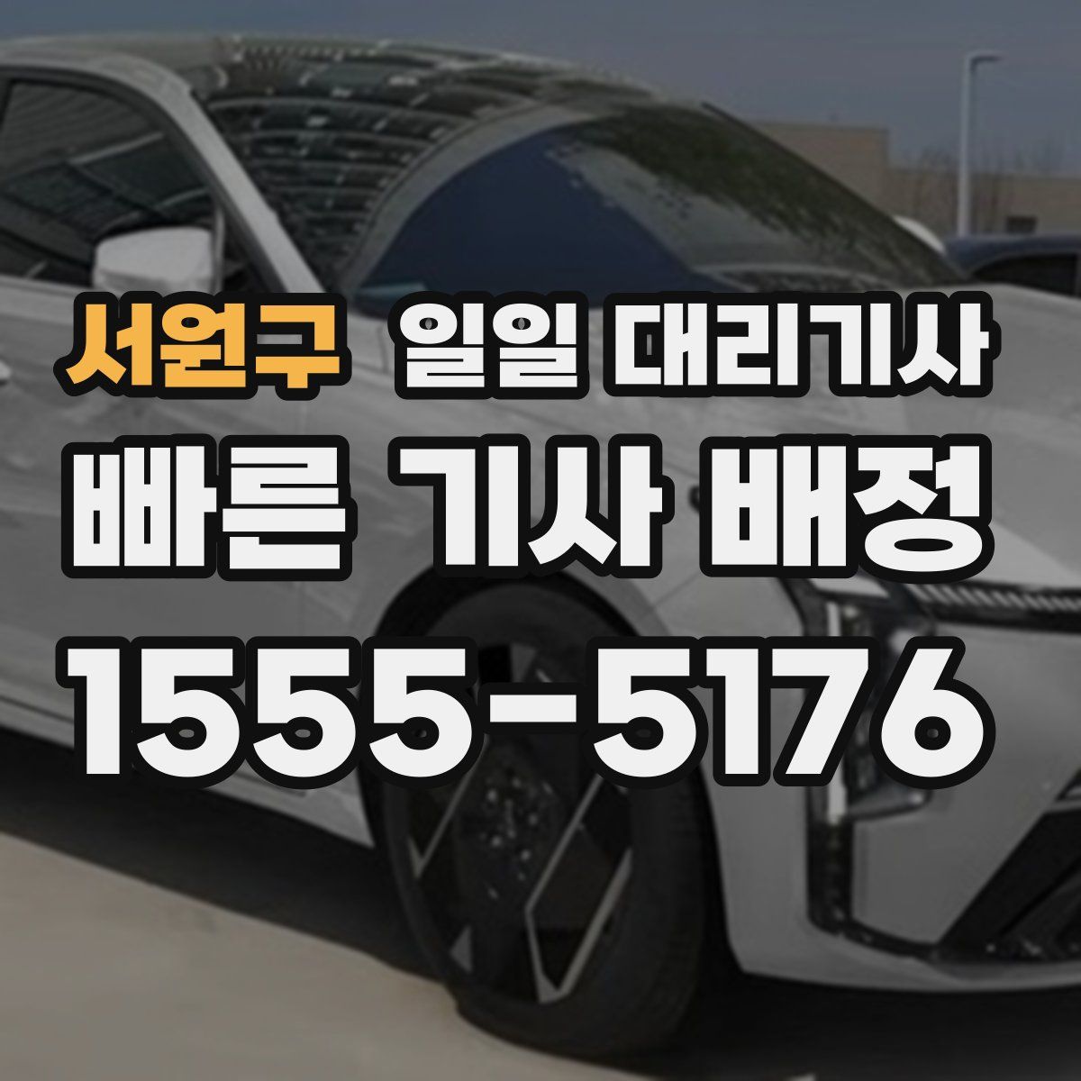 서원구 일일 대리기사